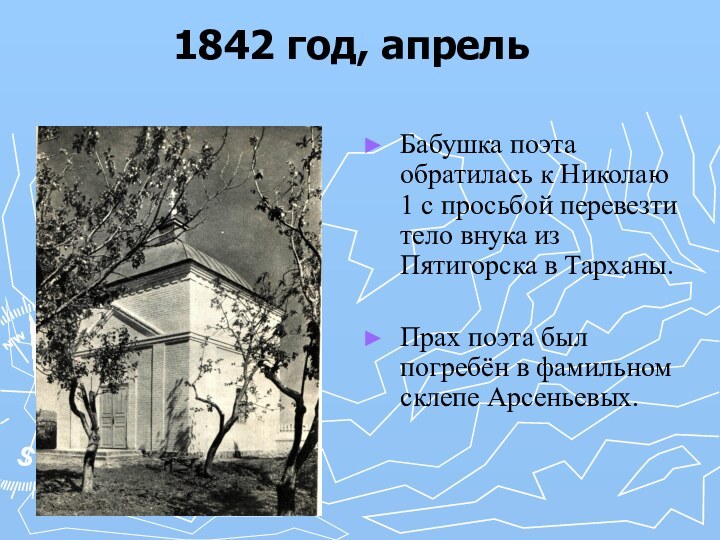1842 год, апрельБабушка поэта обратилась к Николаю 1 с просьбой перевезти тело