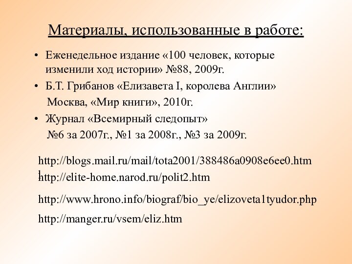 Материалы, использованные в работе:Еженедельное издание «100 человек, которые изменили ход истории» №88,