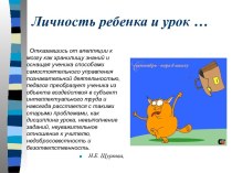 Личность ребенка и урок