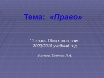 Право 11 класс