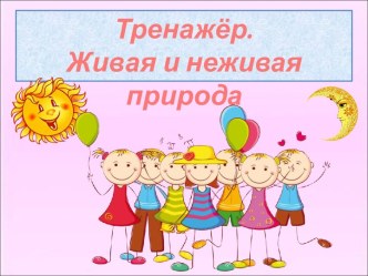 Живая и неживая природа 2 класс