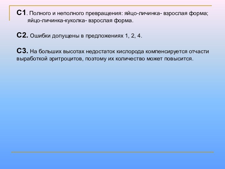 С1. Полного и неполного превращения: яйцо-личинка- взрослая форма;    яйцо-личинка-куколка-