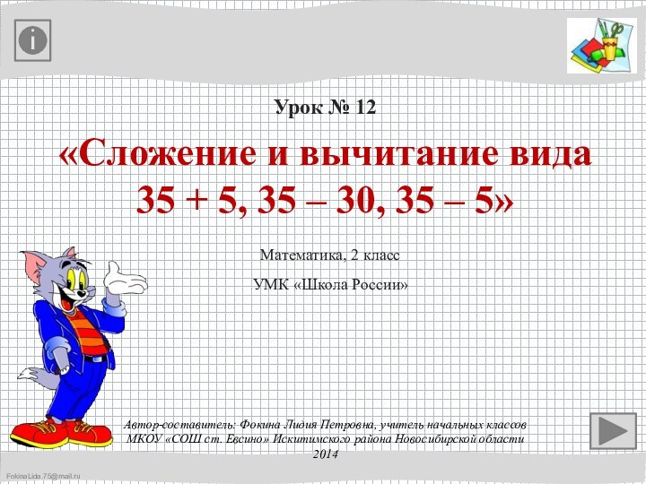 Урок № 12«Сложение и вычитание вида 35 + 5, 35 – 30,