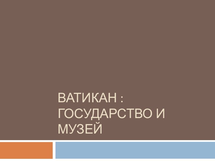 ВАТИКАН : ГОСУДАРСТВО И МУЗЕЙ