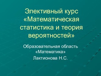 Математическая статистика и теория вероятностей