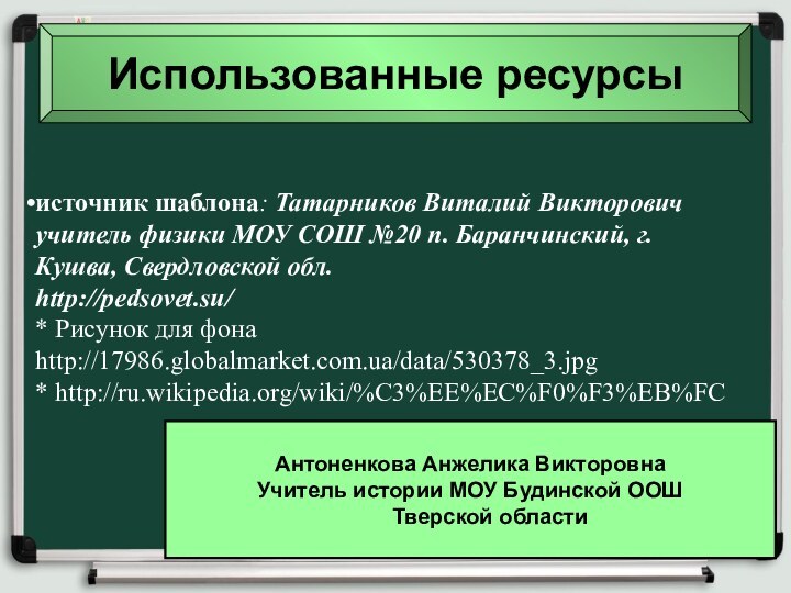 источник шаблона: Татарников Виталий Викторович учитель физики МОУ СОШ №20 п. Баранчинский,