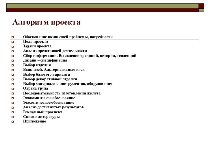 Алгоритм проектаОбоснование возникшей проблемы, потребностиЦель проектаЗадачи проектаАнализ предстоящей деятельностиСбор информации. Выявление традиций,