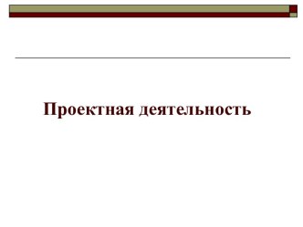 Проектная деятельность