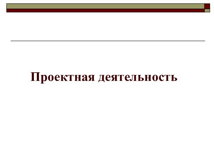 Проектная деятельность
