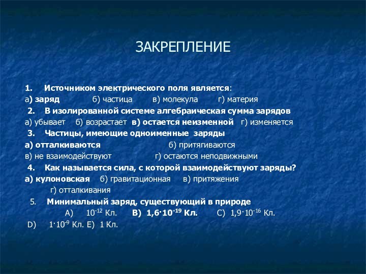 ЗАКРЕПЛЕНИЕ 1.   Источником электрического поля является:а) заряд             б) частица       