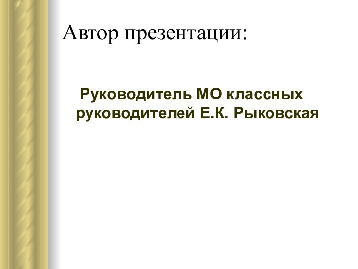 Автор презентации:  Руководитель МО классных