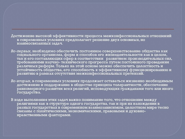 Достижение высокой эффективности процесса межконфессиональных отношений в современных условиях предполагает решение двух