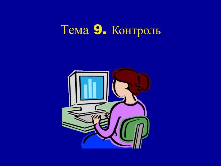 Тема 9. Контроль