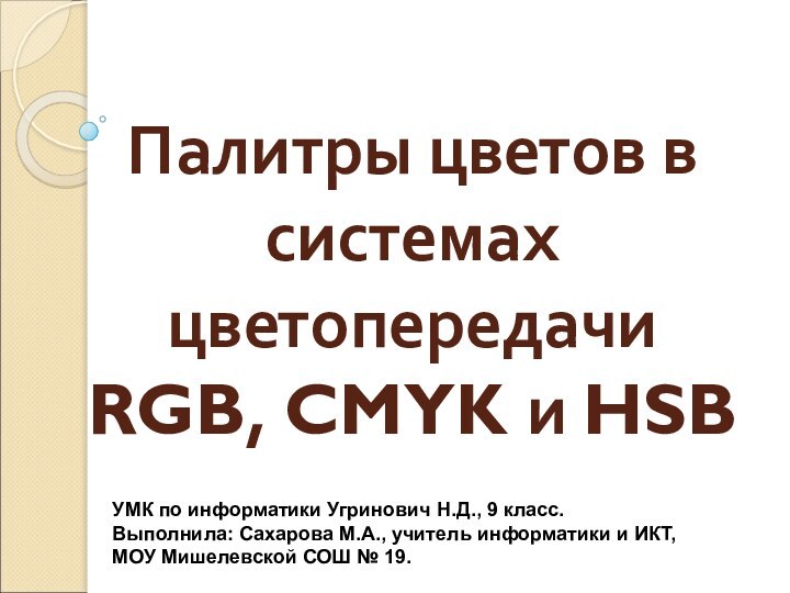 Палитры цветов в системах цветопередачи RGB, CMYK и HSBУМК по информатики Угринович