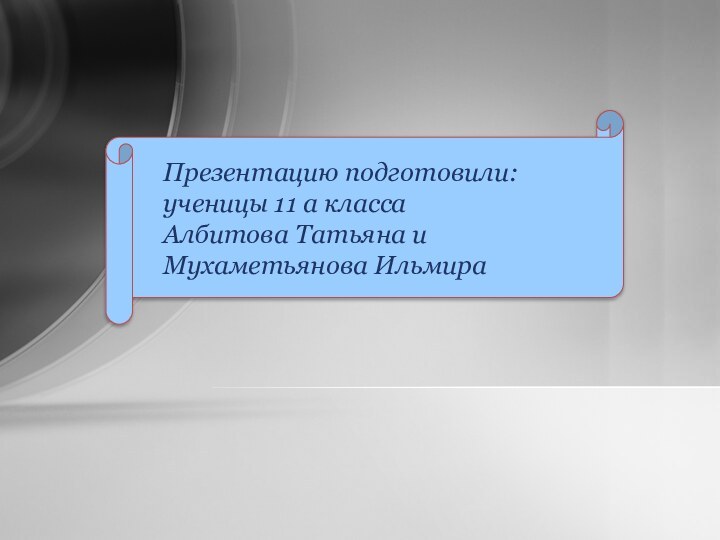 Презентацию подготовили: ученицы 11 а класса  Албитова Татьяна и Мухаметьянова Ильмира