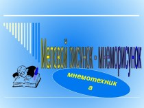 Меловой рисунок - мнеморисунок