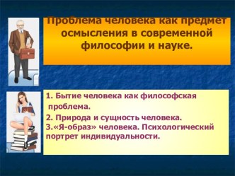 Проблема человека как предмет осмысления в современной философии и науке