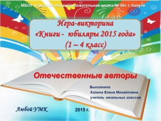 Игра-викторина Книги-юбиляры 2015 года (Отечественные авторы)