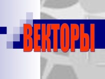 Векторы