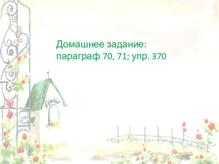 Домашнее задание: параграф 70, 71; упр. 370