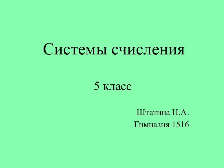 Системы счисления5 классШтатина Н.А.Гимназия 1516