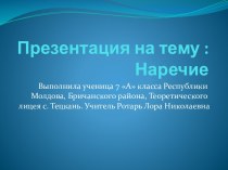 Наречие