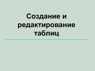 Как создать таблицу в Word