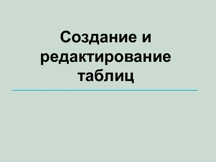 Создание и редактирование таблиц