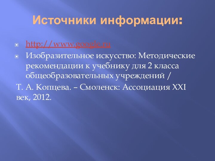 Источники информации:http://www.google.ruИзобразительное искусство: Методические рекомендации к учебнику для 2 класса общеобразовательных учреждений