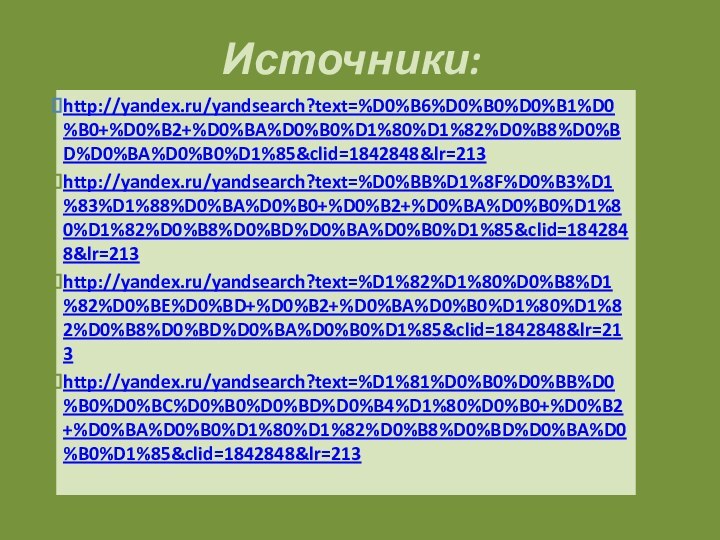 Источники:http://yandex.ru/yandsearch?text=%D0%B6%D0%B0%D0%B1%D0%B0+%D0%B2+%D0%BA%D0%B0%D1%80%D1%82%D0%B8%D0%BD%D0%BA%D0%B0%D1%85&clid=1842848&lr=213http://yandex.ru/yandsearch?text=%D0%BB%D1%8F%D0%B3%D1%83%D1%88%D0%BA%D0%B0+%D0%B2+%D0%BA%D0%B0%D1%80%D1%82%D0%B8%D0%BD%D0%BA%D0%B0%D1%85&clid=1842848&lr=213http://yandex.ru/yandsearch?text=%D1%82%D1%80%D0%B8%D1%82%D0%BE%D0%BD+%D0%B2+%D0%BA%D0%B0%D1%80%D1%82%D0%B8%D0%BD%D0%BA%D0%B0%D1%85&clid=1842848&lr=213http://yandex.ru/yandsearch?text=%D1%81%D0%B0%D0%BB%D0%B0%D0%BC%D0%B0%D0%BD%D0%B4%D1%80%D0%B0+%D0%B2+%D0%BA%D0%B0%D1%80%D1%82%D0%B8%D0%BD%D0%BA%D0%B0%D1%85&clid=1842848&lr=213