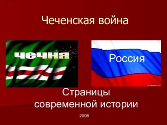 Чеченская война