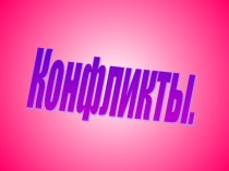 Конфликты