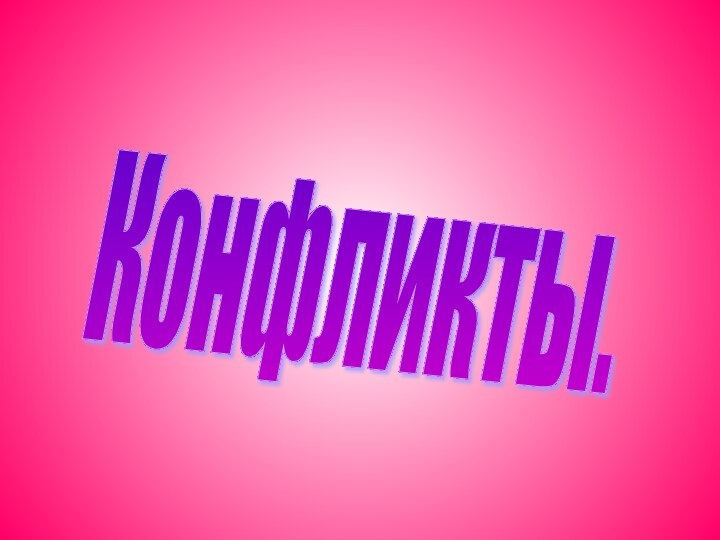 Конфликты.