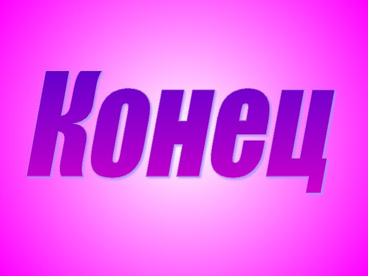 Конец