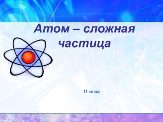 Атом – сложная частица