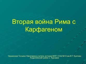 Вторая война Рима с Карфагеном (5 класс)