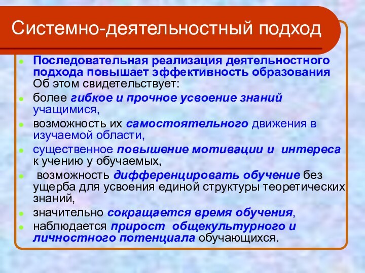 Системно-деятельностный подходПоследовательная реализация деятельностного подхода повышает эффективность образования Об этом свидетельствует: более