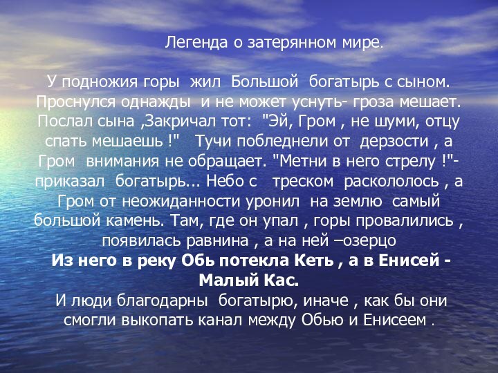 Легенда о затерянном мире.У подножия горы  жил  Большой  богатырь с сыном. Проснулся