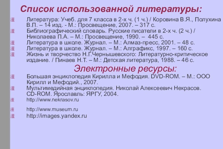 Список использованной литературы:Литература: Учеб. для 7 класса в 2-х ч. (1 ч.)