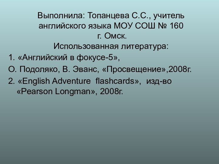 Выполнила: Топанцева С.С., учитель английского языка МОУ СОШ № 160  г.