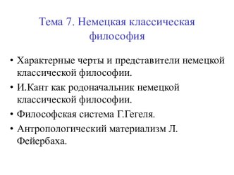 Немецкая классическая философия: характерные черты и представители