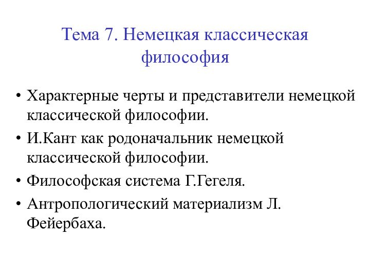 Тема 7. Немецкая классическая философияХарактерные черты и представители немецкой классической философии.И.Кант как