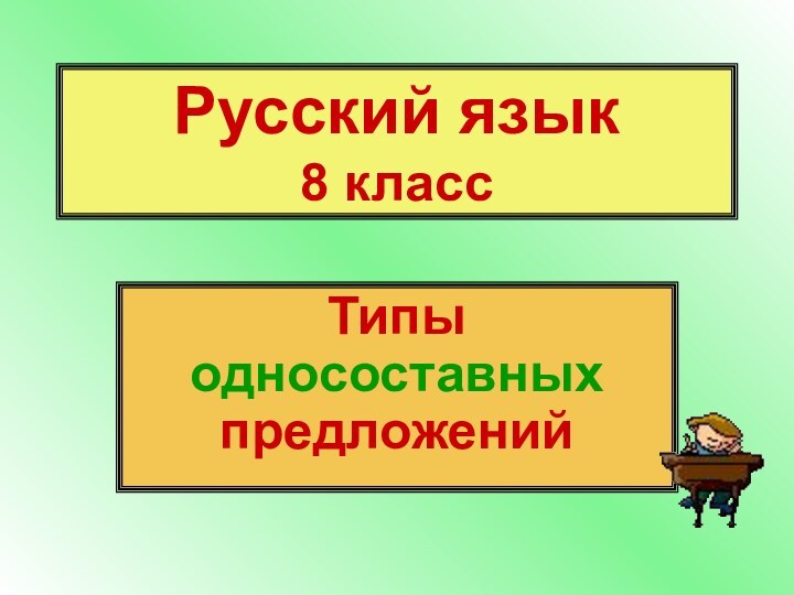 Русский язык 8 классТипы односоставных предложений