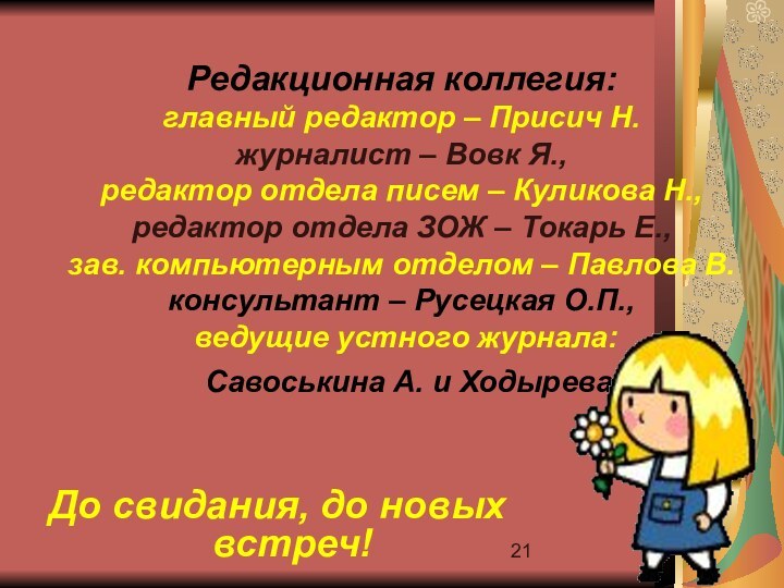 Редакционная коллегия: главный редактор – Присич Н. журналист – Вовк