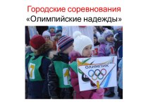 олимпийские надежды
