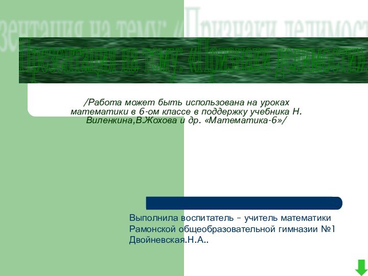 /Работа может быть использована на уроках математики в 6-ом классе в поддержку