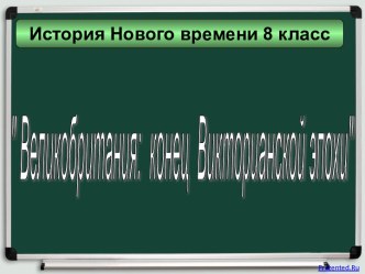 Великобритания - конец Викторианской эпохи