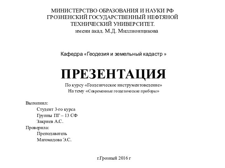 МИНИСТЕРСТВО ОБРАЗОВАНИЯ И НАУКИ РФ ГРОЗНЕНСКИЙ ГОСУДАРСТВЕННЫЙ НЕФТЯНОЙ  ТЕХНИЧЕСКИЙ УНИВЕРСИТЕТ.