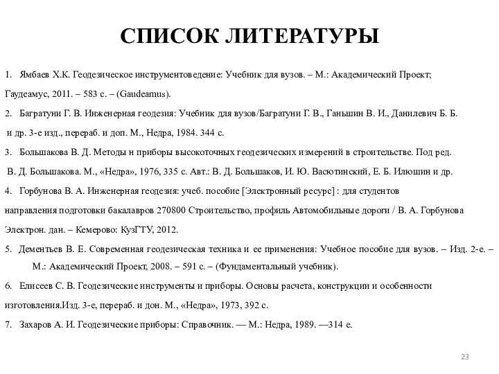 СПИСОК ЛИТЕРАТУРЫ1.  Ямбаев Х.К. Геодезическое инструментоведение: Учебник для вузов. – М.: