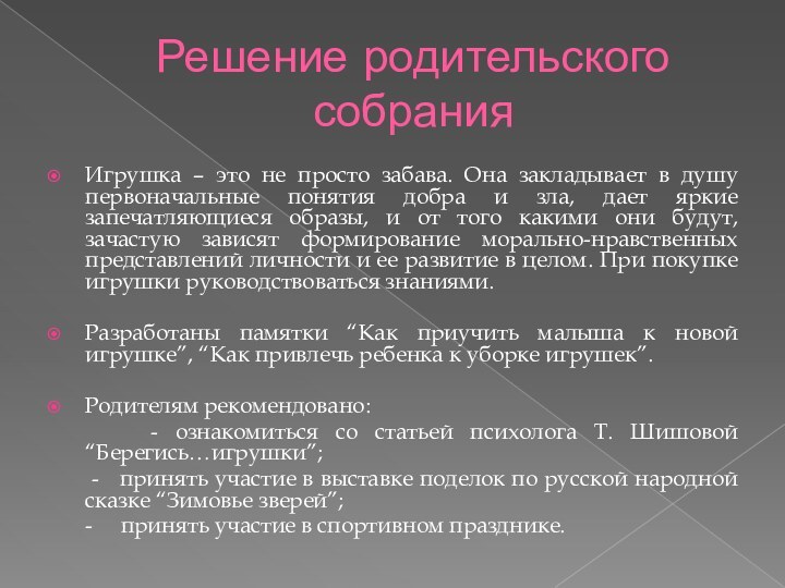 Решение родительского собранияИгрушка – это не просто забава. Она закладывает в душу